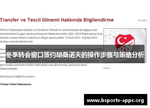 冬季转会窗口签约胡桑诺夫的操作步骤与策略分析