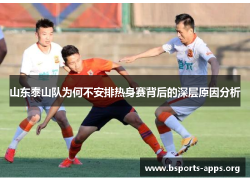 山东泰山队为何不安排热身赛背后的深层原因分析