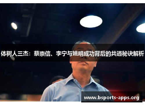 体树人三杰：蔡崇信、李宁与姚明成功背后的共通秘诀解析