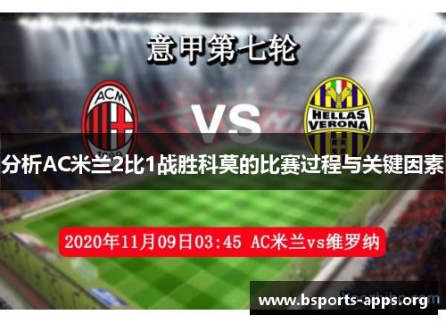 分析AC米兰2比1战胜科莫的比赛过程与关键因素 分析AC米兰2比1战胜科莫的比赛过程与关键因素