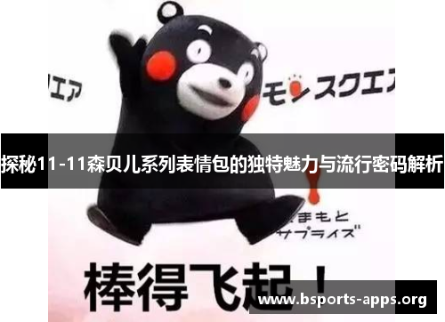 探秘11-11森贝儿系列表情包的独特魅力与流行密码解析 探秘11-11森贝儿系列表情包的独特魅力与流行密码解析
