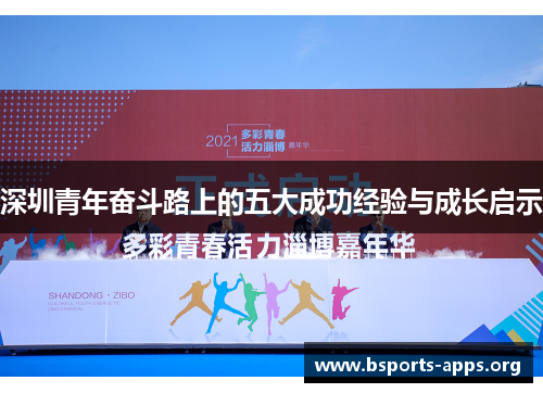 深圳青年奋斗路上的五大成功经验与成长启示 深圳青年奋斗路上的五大成功经验与成长启示