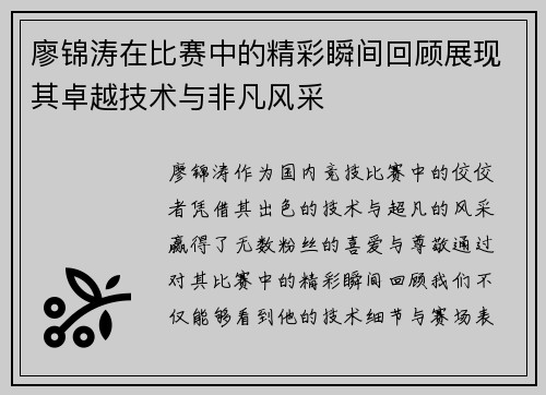 廖锦涛在比赛中的精彩瞬间回顾展现其卓越技术与非凡风采