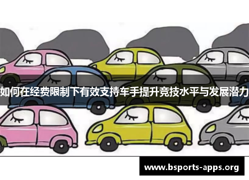 如何在经费限制下有效支持车手提升竞技水平与发展潜力