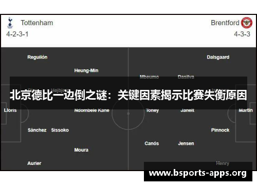 北京德比一边倒之谜:关键因素揭示比赛失衡原因 北京德比一边倒之谜:关键因素揭示比赛失衡原因