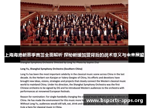 上海海港新赛季首签全面解析 探秘新援加盟背后的战术意义与未来展望 上海海港新赛季首签全面解析 探秘新援加盟背后的战术意义与未来展望