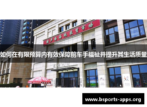 如何在有限预算内有效保障前车手福祉并提升其生活质量