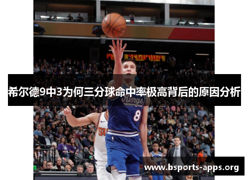 希尔德9中3为何三分球命中率极高背后的原因分析