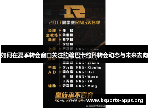 如何在夏季转会窗口关注约翰巴卡约科转会动态与未来去向