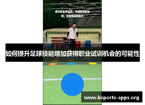 如何提升足球技能增加获得职业试训机会的可能性