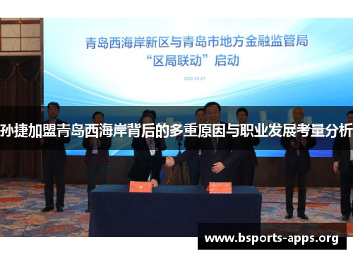 孙捷加盟青岛西海岸背后的多重原因与职业发展考量分析 孙捷加盟青岛西海岸背后的多重原因与职业发展考量分析