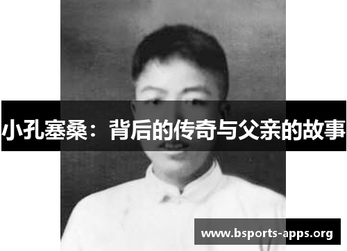 小孔塞桑：背后的传奇与父亲的故事