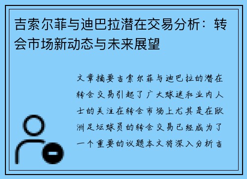 吉索尔菲与迪巴拉潜在交易分析:转会市场新动态与未来展望 吉索尔菲与迪巴拉潜在交易分析:转会市场新动态与未来展望