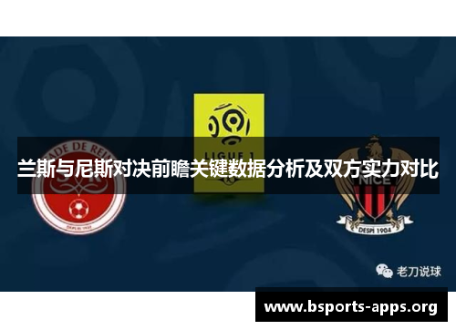 兰斯与尼斯对决前瞻关键数据分析及双方实力对比