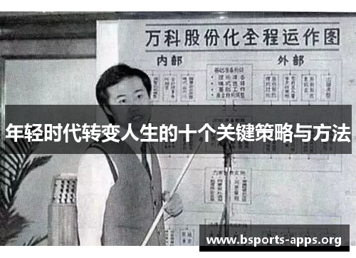 年轻时代转变人生的十个关键策略与方法 年轻时代转变人生的十个关键策略与方法