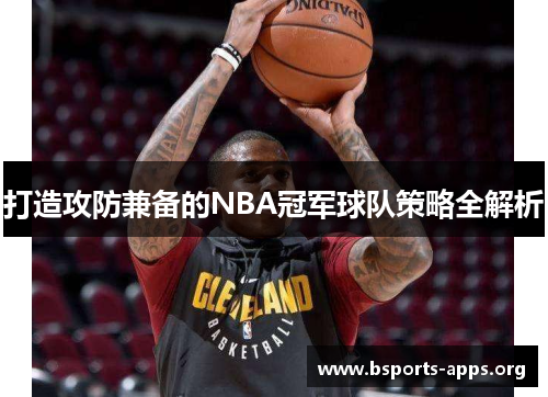 打造攻防兼备的NBA冠军球队策略全解析