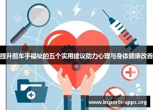 提升前车手福祉的五个实用建议助力心理与身体健康改善