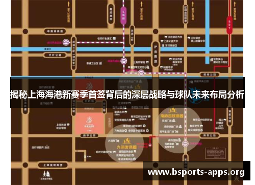 揭秘上海海港新赛季首签背后的深层战略与球队未来布局分析 揭秘上海海港新赛季首签背后的深层战略与球队未来布局分析