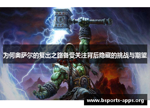 为何奥萨尔的复出之路备受关注背后隐藏的挑战与期望