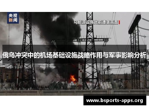 俄乌冲突中的机场基础设施战略作用与军事影响分析