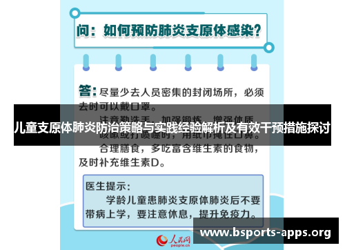 儿童支原体肺炎防治策略与实践经验解析及有效干预措施探讨