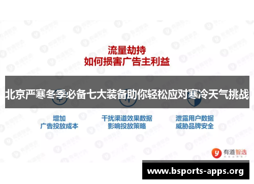 北京严寒冬季必备七大装备助你轻松应对寒冷天气挑战