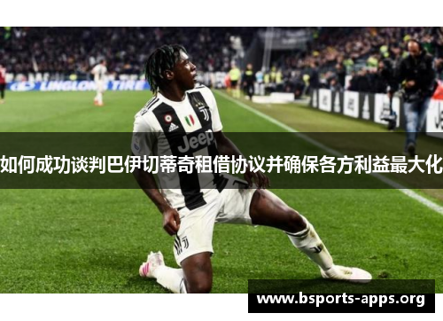 如何成功谈判巴伊切蒂奇租借协议并确保各方利益最大化 如何成功谈判巴伊切蒂奇租借协议并确保各方利益最大化