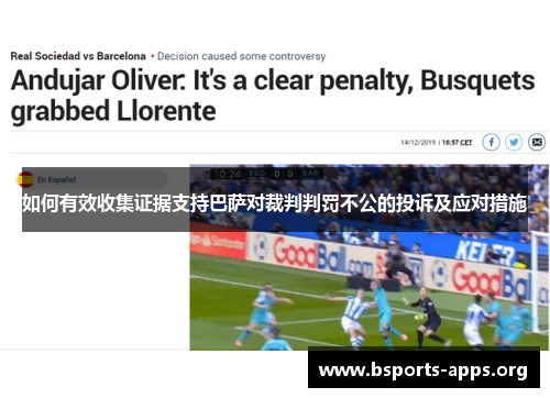 如何有效收集证据支持巴萨对裁判判罚不公的投诉及应对措施