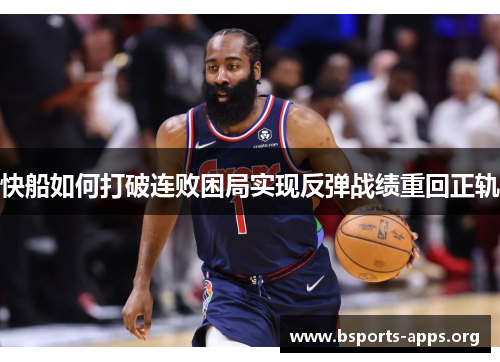 快船如何打破连败困局实现反弹战绩重回正轨