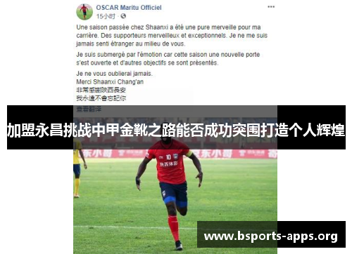加盟永昌挑战中甲金靴之路能否成功突围打造个人辉煌