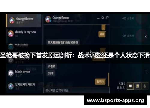 圣枪哥被换下首发原因剖析:战术调整还是个人状态下滑 圣枪哥被换下首发原因剖析:战术调整还是个人状态下滑