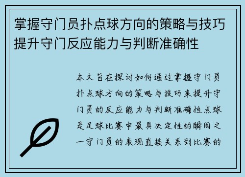 掌握守门员扑点球方向的策略与技巧提升守门反应能力与判断准确性 掌握守门员扑点球方向的策略与技巧提升守门反应能力与判断准确性