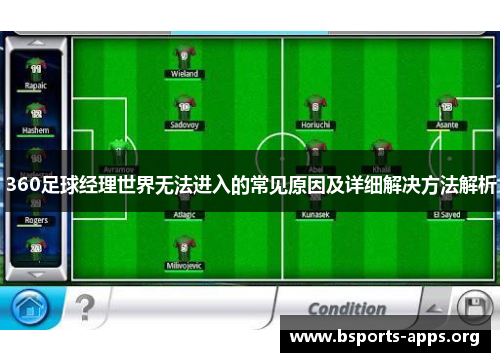 360足球经理世界无法进入的常见原因及详细解决方法解析