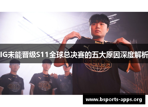 IG未能晋级S11全球总决赛的五大原因深度解析