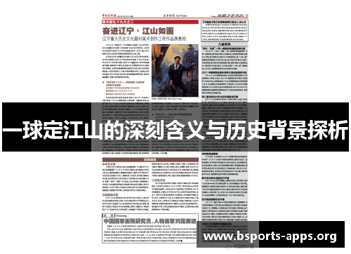 一球定江山的深刻含义与历史背景探析 一球定江山的深刻含义与历史背景探析