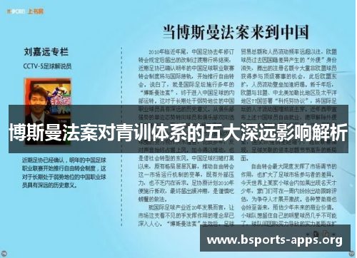 博斯曼法案对青训体系的五大深远影响解析