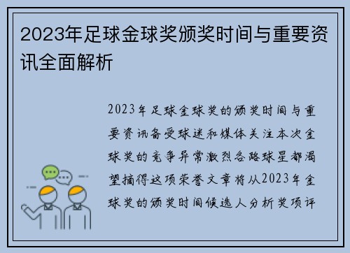 2023年足球金球奖颁奖时间与重要资讯全面解析 2023年足球金球奖颁奖时间与重要资讯全面解析
