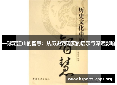 一球定江山的智慧：从历史到现实的启示与深远影响