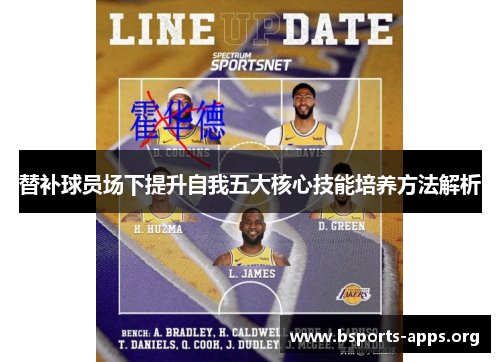 替补球员场下提升自我五大核心技能培养方法解析