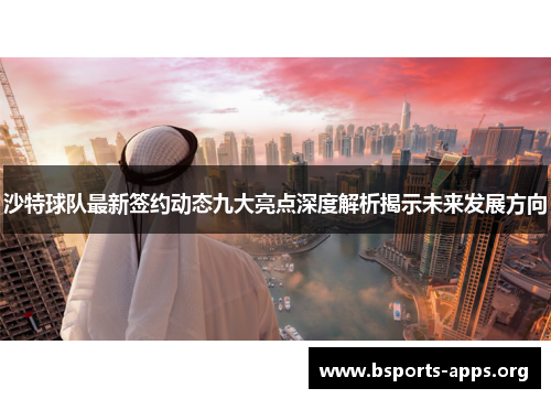 沙特球队最新签约动态九大亮点深度解析揭示未来发展方向 沙特球队最新签约动态九大亮点深度解析揭示未来发展方向
