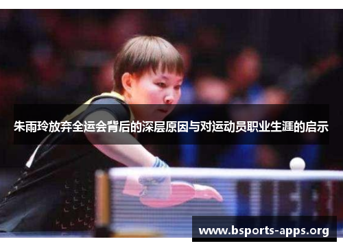 朱雨玲放弃全运会背后的深层原因与对运动员职业生涯的启示
