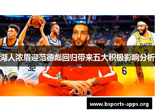 湖人浓眉迎范德彪回归带来五大积极影响分析