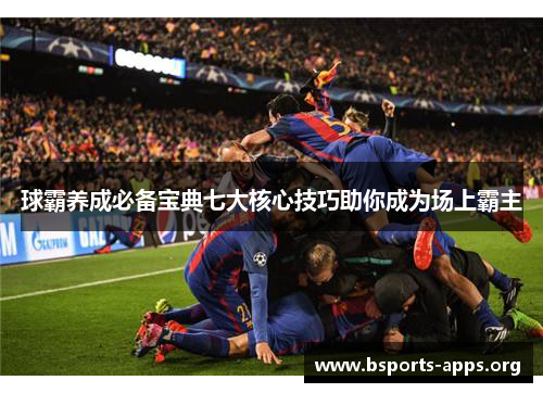 球霸养成必备宝典七大核心技巧助你成为场上霸主