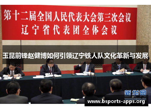 玉昆前锋赵健博如何引领辽宁铁人队文化革新与发展