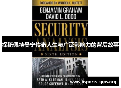 探秘佩特曼宁传奇人生与广泛影响力的背后故事