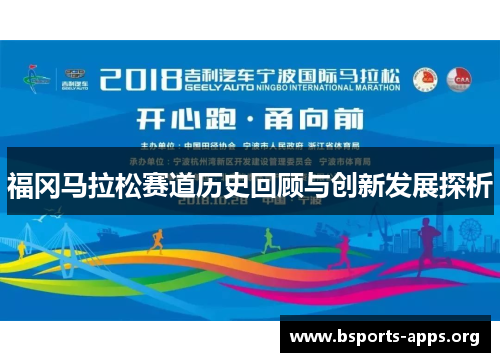 福冈马拉松赛道历史回顾与创新发展探析