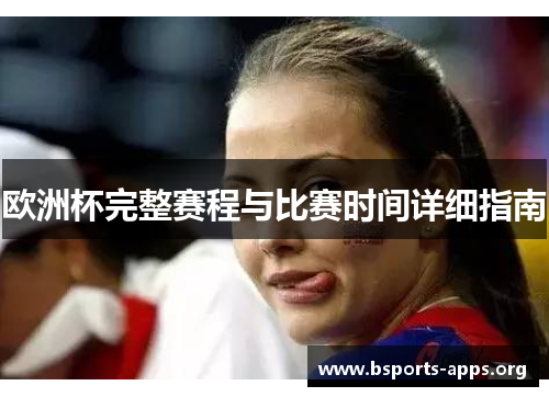 欧洲杯完整赛程与比赛时间详细指南