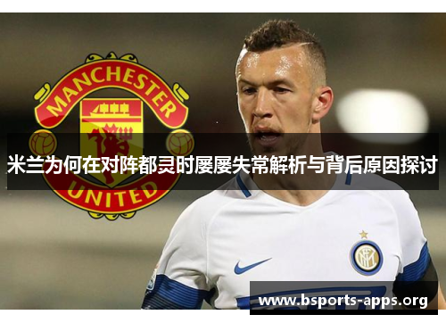米兰为何在对阵都灵时屡屡失常解析与背后原因探讨