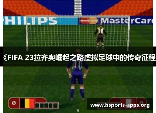 《FIFA 23拉齐奥崛起之路虚拟足球中的传奇征程》