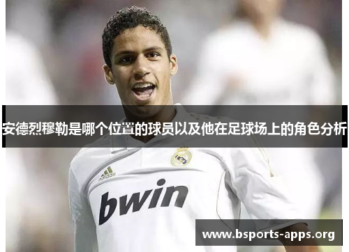 安德烈穆勒是哪个位置的球员以及他在足球场上的角色分析